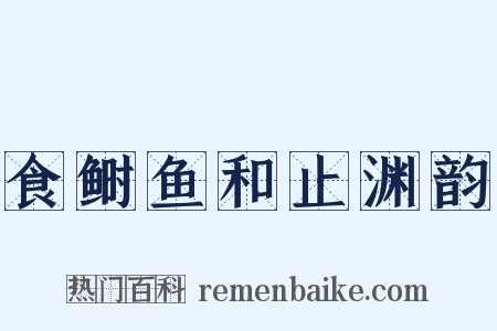 食鲥鱼和止渊韵是什么意思的图片